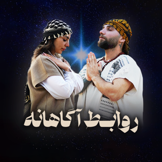 آموزه روابط: ساخت روابط آگاهانه