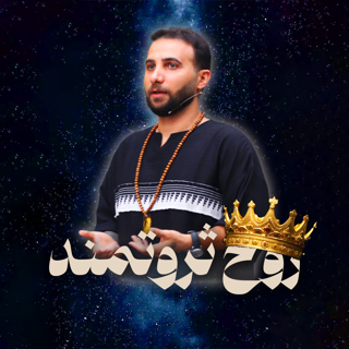 آموزه روح ثروتمند: یافتن مسیر رسالت زندگی