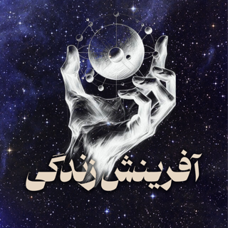 کارگاه آفرینش زندگی : عبور از دوگانگی و شناخت نور درون