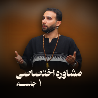کوچینگ فردی: یک جلسه مشاوره و پاسخ به سوالات شما