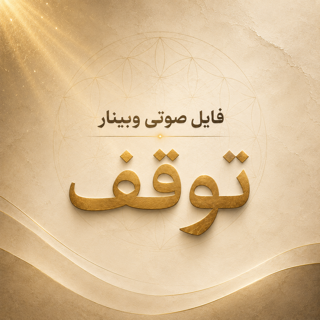 وبینار توقف