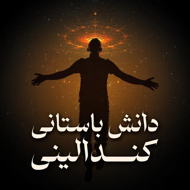انرژی کندالینی