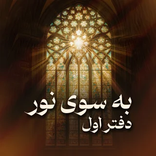 دفتر اول به سوی نور: آغاز مسیر خودشناسی