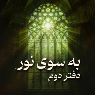 دفتر دوم به سوی نور: پاکسازی چاکراها