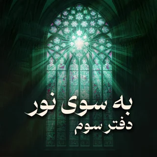 دفتر سوم به سوی نور: شناخت خویش