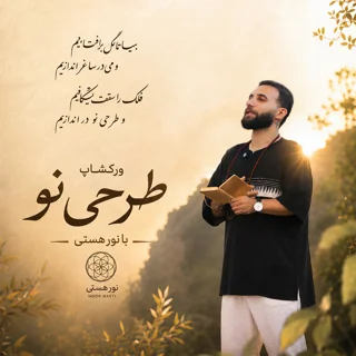 ورکشاپ طرحی نو